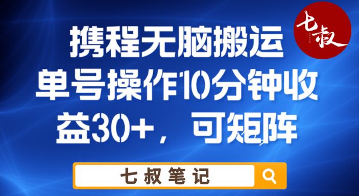 携程无脑搬运单号每天操作10分钟收益30+保姆级教程【揭秘】插图