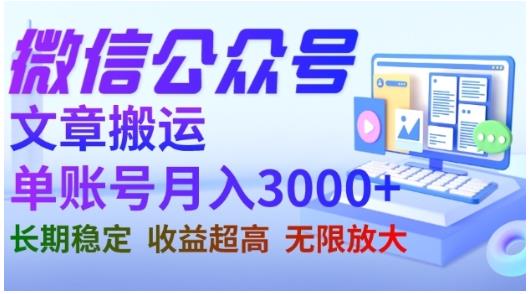 微信公众号搬运文章，单账号月收益3000+收益稳定，长期项目，无限放大插图