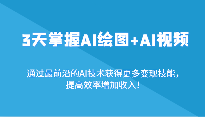 3天掌握AI绘图+AI视频，通过zui前沿的AI技术获得更多变现技能，提高效率增加收入！插图