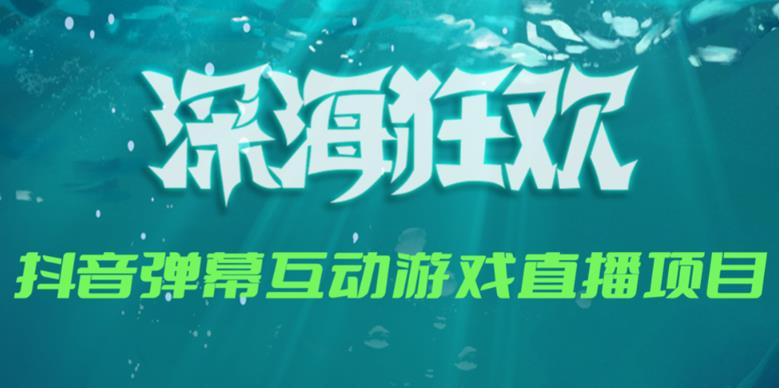 2023年抖音zui新zui火爆弹幕互动游戏–深海狂欢【软件+开播教程+起号教程+兔费对接报白+0粉兔费开通直播权限】插图