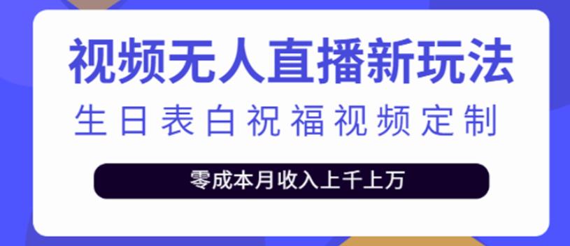 短视频无人直播新玩法，生日表白祝福视频定制，一单利润10-20元插图