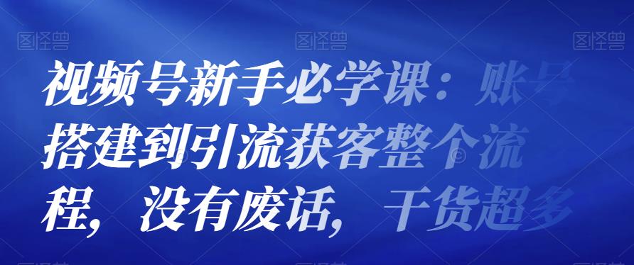 视频号新手必学课：账号搭建到引流获客整个流程，没有废话，干货超多插图