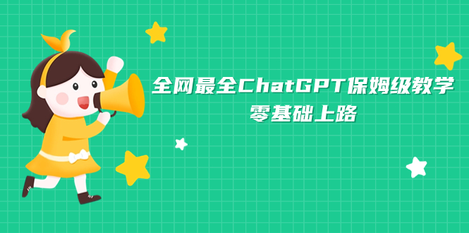 （7192期）全网zui全ChatGPT保姆级教学，零基础上路插图