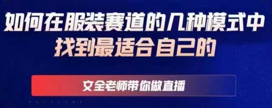 文全老师带你做直播线上课，如何在服装赛道的几种模式中找到zui适合自己的插图