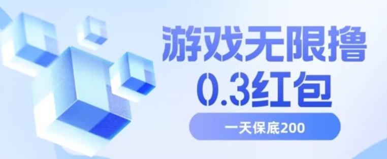 游戏无限撸0.3红包，号多少取决你搞多久，多撸多得，保底一天200+【揭秘】插图