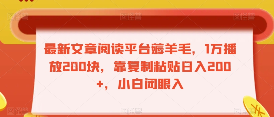 zui新文章阅读平台薅羊毛，1万播放200块，靠复制粘贴日入200+，小白闭眼入【揭秘】插图