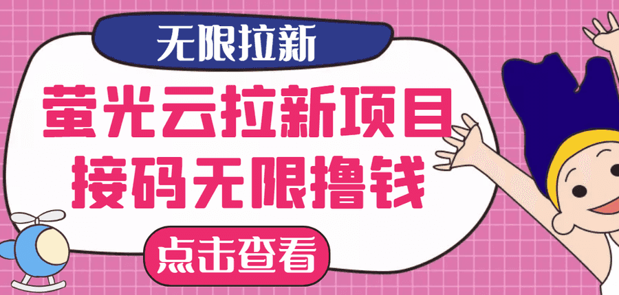 （2646期）【zui新口子】zui新萤光云拉新项目，接码无限撸优惠券，日入300+插图