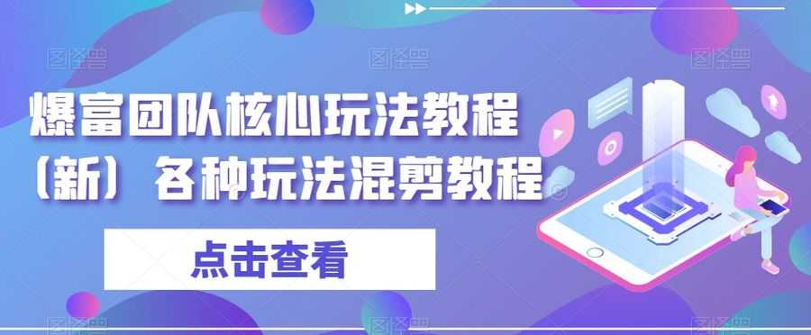 爆富团队核心玩法教程（新）各种玩法混剪教程插图