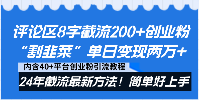 （8771期）评论区8字截流200+创业粉“割韭菜”单日变现两万+24年截流zui新方法！插图