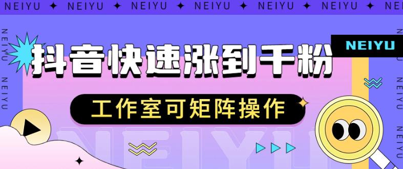 抖音快速涨粉秘籍，教你如何快速涨到千粉，工作室可矩阵操作【揭秘】插图