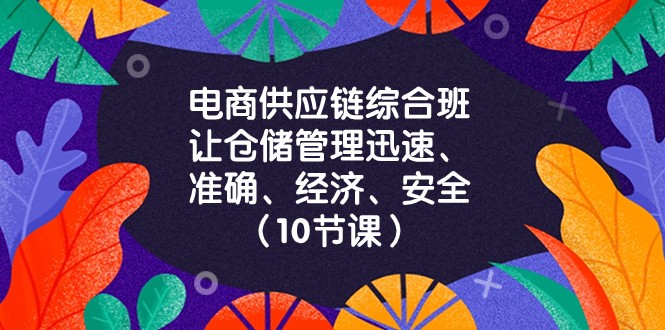 电商供应链综合班，让仓储管理迅速、准确、经济、安全！（10节课）插图