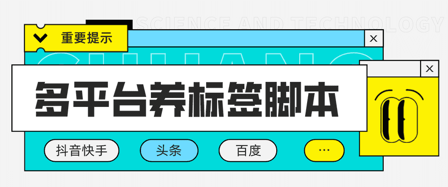 （4753期）多平台养号养标签脚本，快速起号为你的账号打上标签【永久脚本+详细教程】插图