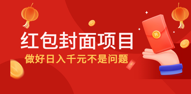 （4364期）2022年左右一波红利，红包封面项目，做好日入千元不是问题插图