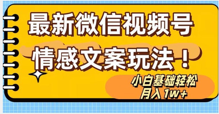 微信视频号情感文案zui新玩法，小白轻松月入1万+无脑搬运【揭秘】插图