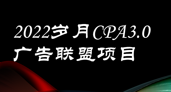 （3355期）外面卖1280的岁月CPA-3.0广告联盟项目，日收入单机200+可操作 收益无上限插图