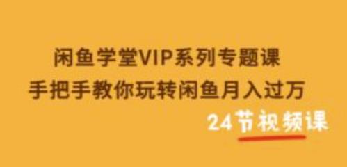 闲鱼学堂VIP系列专题课：手把手教你玩转闲鱼月入过万插图