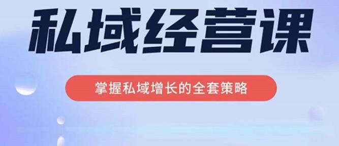 简宁·私域经营课，掌握私域增长的全套策略，系统实现在私域中的高利润增长插图