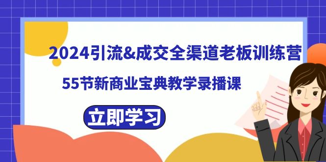 2024引流&成交全渠道老板训练营，59节新商业宝典教学录播课插图