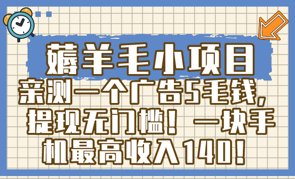 （8555期）薅羊毛小项目，亲测一个广告5毛钱，提现无门槛！一块手机zui高收入140！插图