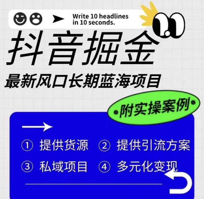 抖音掘金zui新风口，长期蓝海项目，日入无上限（附实操案例）【揭秘】插图