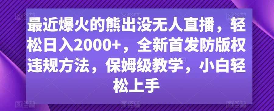 zui近爆火的熊出没无人直播，轻松日入2000+，全新首发防版权违规方法【揭秘】插图