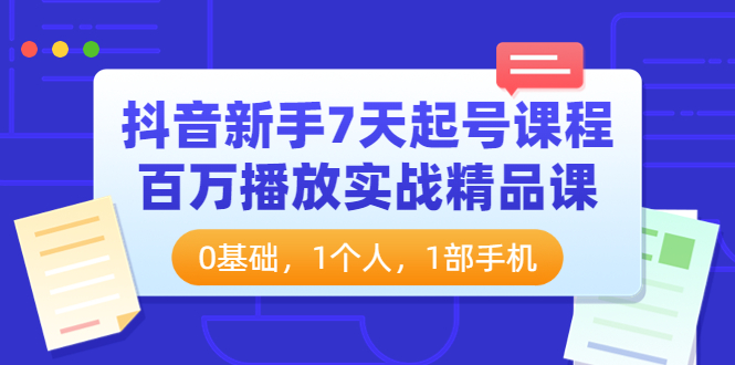 （3714期）抖音新手7天起号课程：百万播放实战精品课，0基础，1个人，1部手机插图