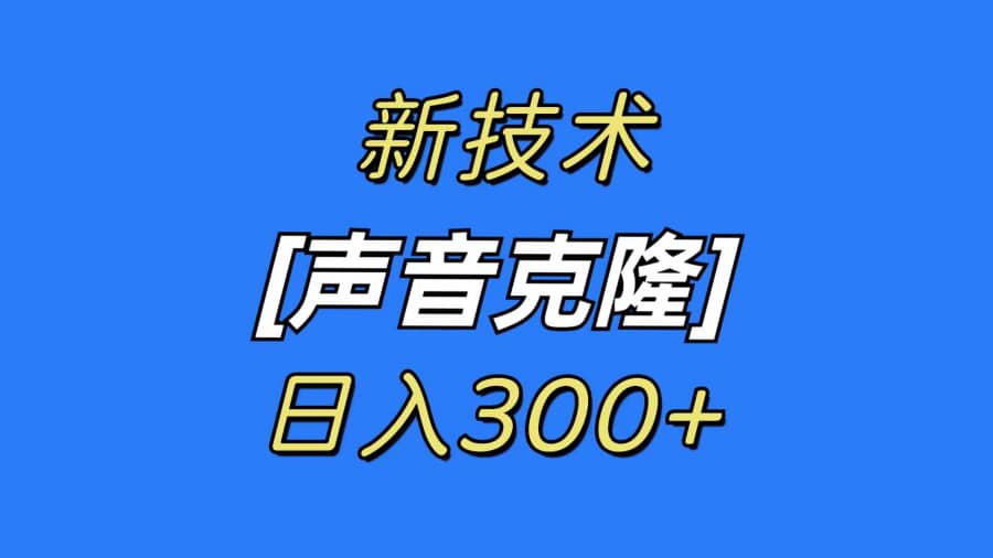 （8884期）zui新声音克隆技术，可自用，可变现，日入300+插图