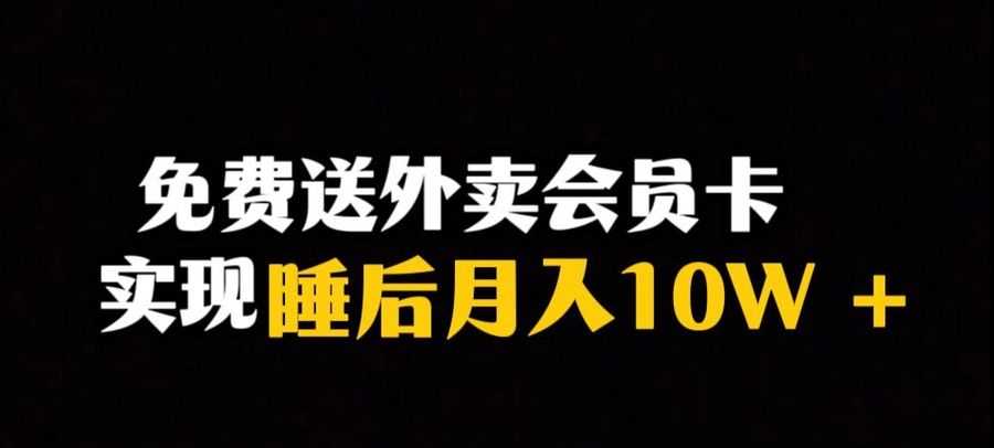 靠送外卖会员卡实现睡后月入10万＋冷门暴利赛道，保姆式教学【揭秘】插图