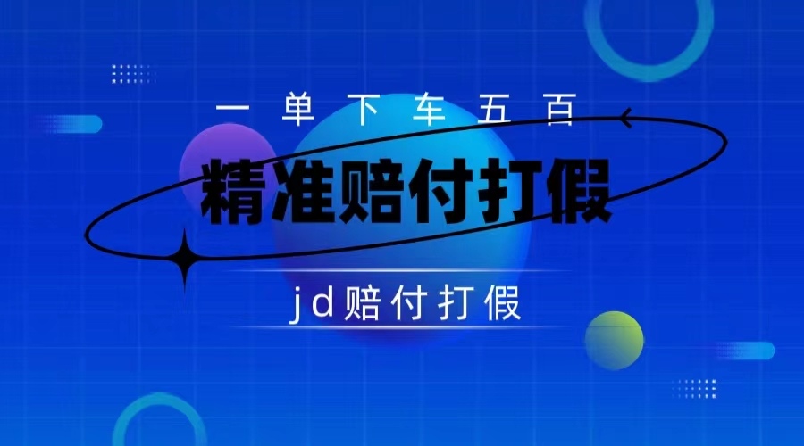 （7524期）某东虚假宣传赔付包下500大洋（仅揭秘）插图