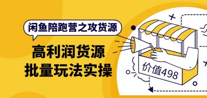 黄三水·闲鱼陪跑营之攻货源：高利润货源批量玩法，月入过万实操（价值498）插图