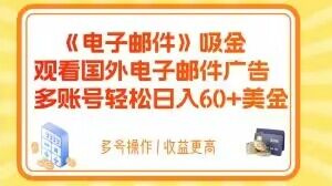 电子邮件吸金，观看国外电子邮件广告，多账号轻松日入60+美金【揭秘】插图