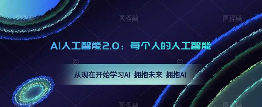 AI人工智能2.0：每个人的人工智能课：从现在开始学习AI 拥抱未来 拥抱AI插图