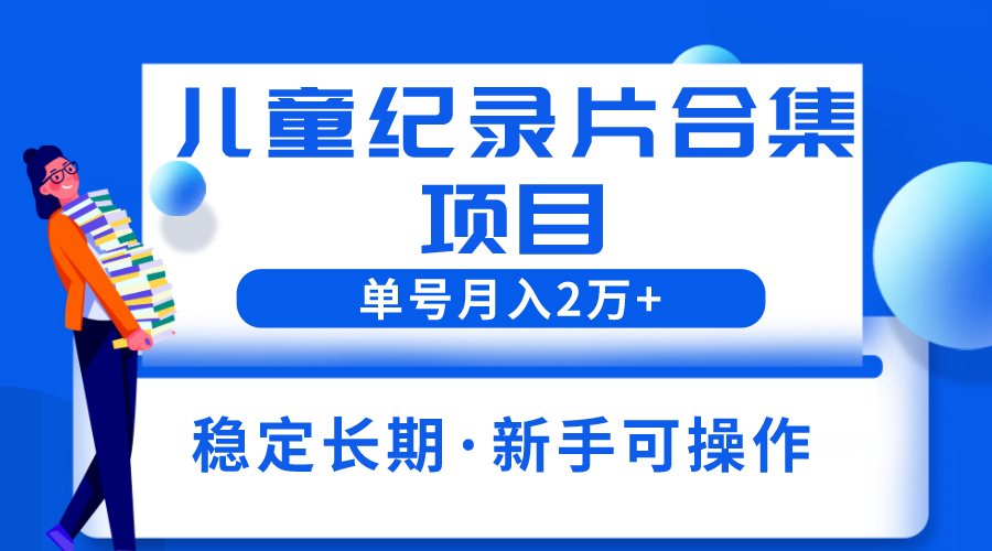 （6155期）2023儿童纪录片合集项目，单个账号轻松月入2w+插图