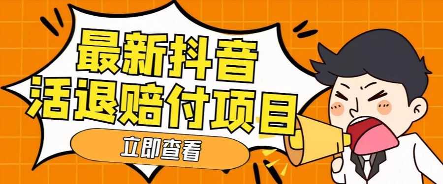 外面收费588的zui新抖音活退项目，单号一天利润100+【详细玩法教程】插图