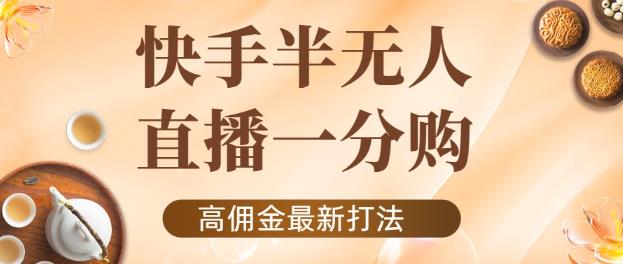 外面收费1980的快手半无人一分购项目，不露脸的zui新电商打法插图