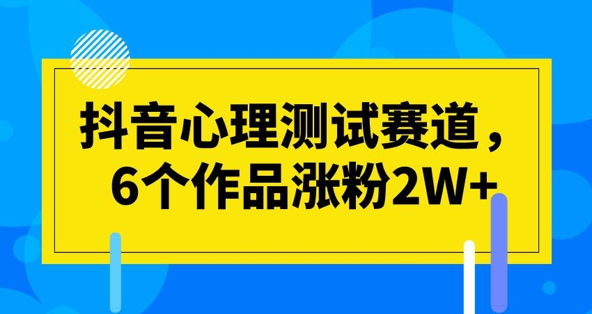 #原创 抖音心理测试赛道，6个作品涨粉2W+【揭秘】插图