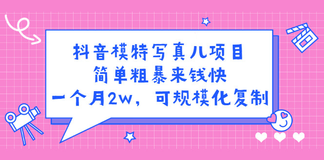 （2375期）抖音模特儿写真项目，简单粗暴来钱快 一天赚1000+可规模化复制(附全套资料)插图