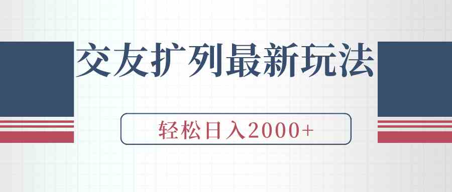 （9323期）交友扩列zui新玩法，加爆微信，轻松日入2000+插图