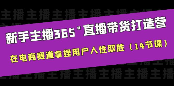 （6389期）新手主播365°直播带货·打造营，在电商赛道拿捏用户人性取胜（14节课）插图