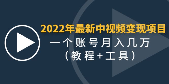 （4411期）2022年zui新中视频变现zui稳zui长期的项目，一个账号月入几万（教程+工具）插图