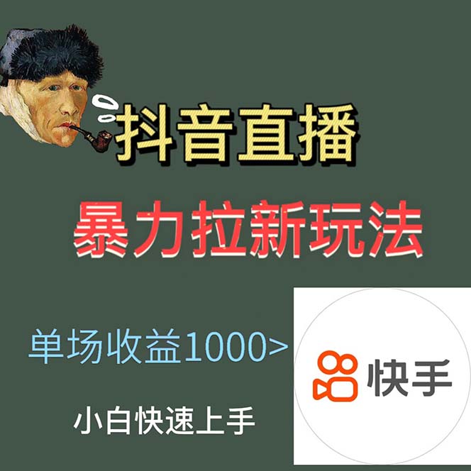 （5691期）zui新直播暴力拉新玩法，单场1000＋（详细玩法教程）插图1