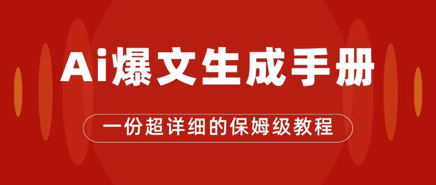 （7316期）AI玩转公众号流量主，公众号爆文保姆级教程，一篇文章收入2000+插图