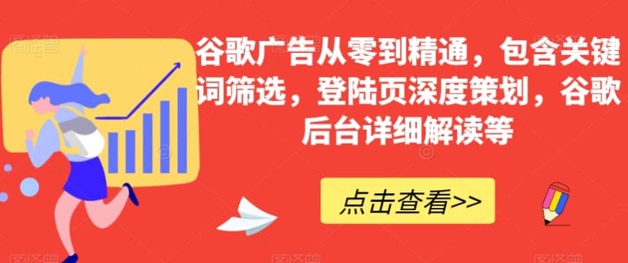 谷歌广告从零到精通，包含关键词筛选，登陆页深度策划，谷歌后台详细解读等插图