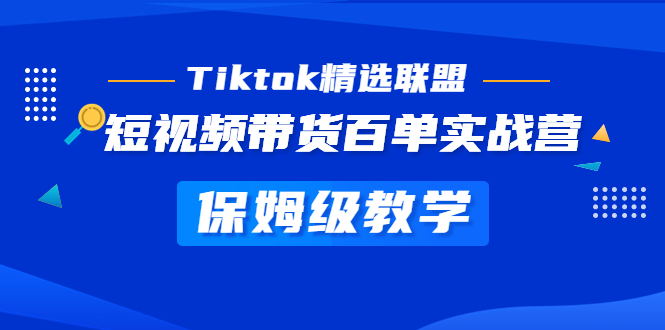 （5162期）Tiktok精选联盟·短视频带货百单实战营 保姆级教学 快速成为Tiktok带货达人插图