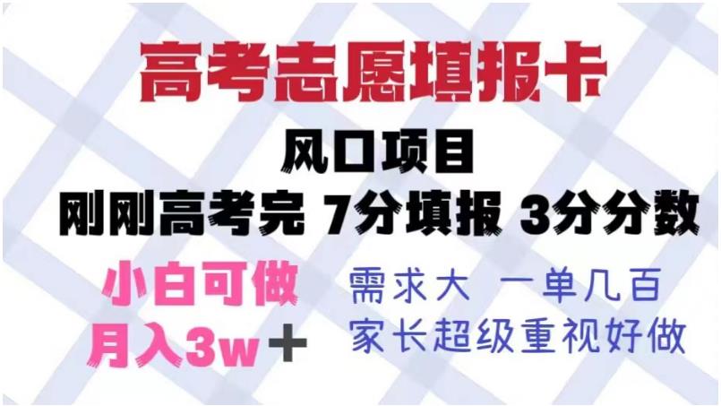 高考志愿填报卡，风口项目，暴利且易操作，单月捞金5w+【揭秘】插图