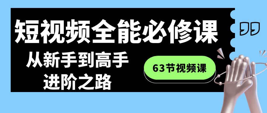 短视频全能必修课程：从新手到高手进阶之路（63节视频课）插图