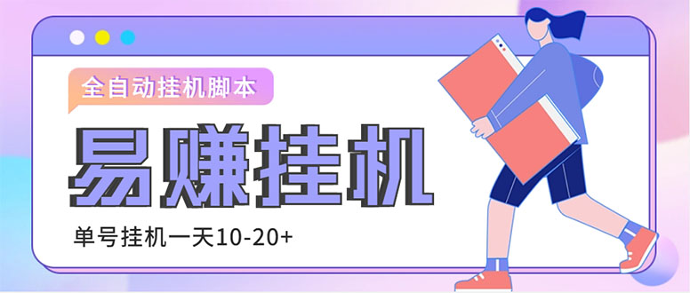 （4918期）外面收费188的易赚全自动挂机脚本，单机日入10-20+【永久脚本+详细教程】插图