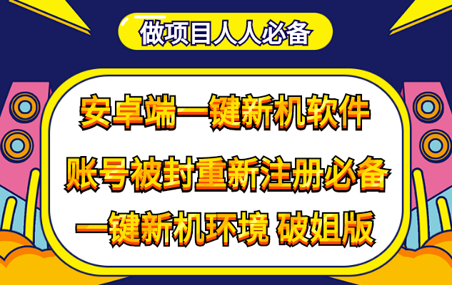 （4202期）抹机王一键新机环境抹机改串号做项目必备封号重新注册新机环境避免平台检测插图