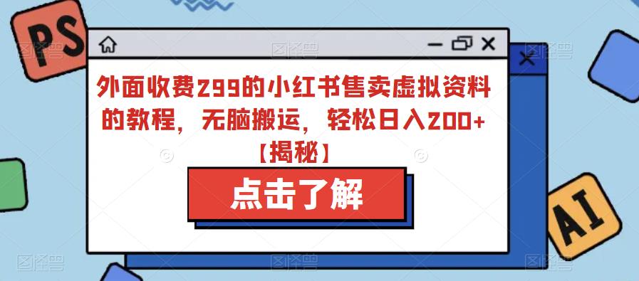 外面收费299的小红书售卖虚拟资料的教程，无脑搬运，轻松日入200+【揭秘】插图