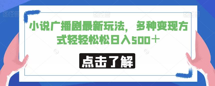 小说广播剧zui新玩法，多种变现方式轻轻松松日入500＋【揭秘】插图